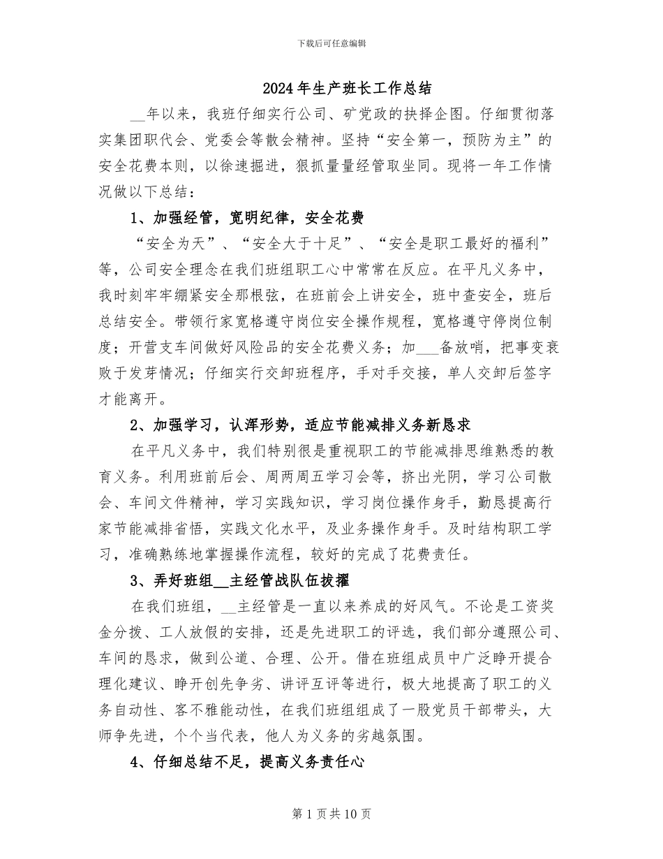 2024年生产班长工作总结_第1页