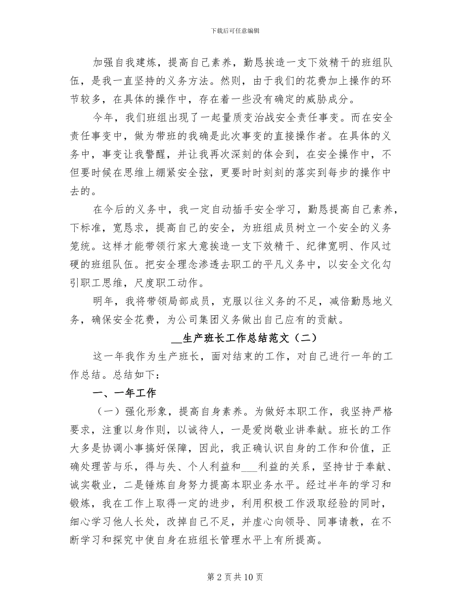 2024年生产班长工作总结_第2页
