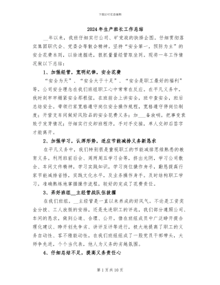 2024年生产班长工作总结