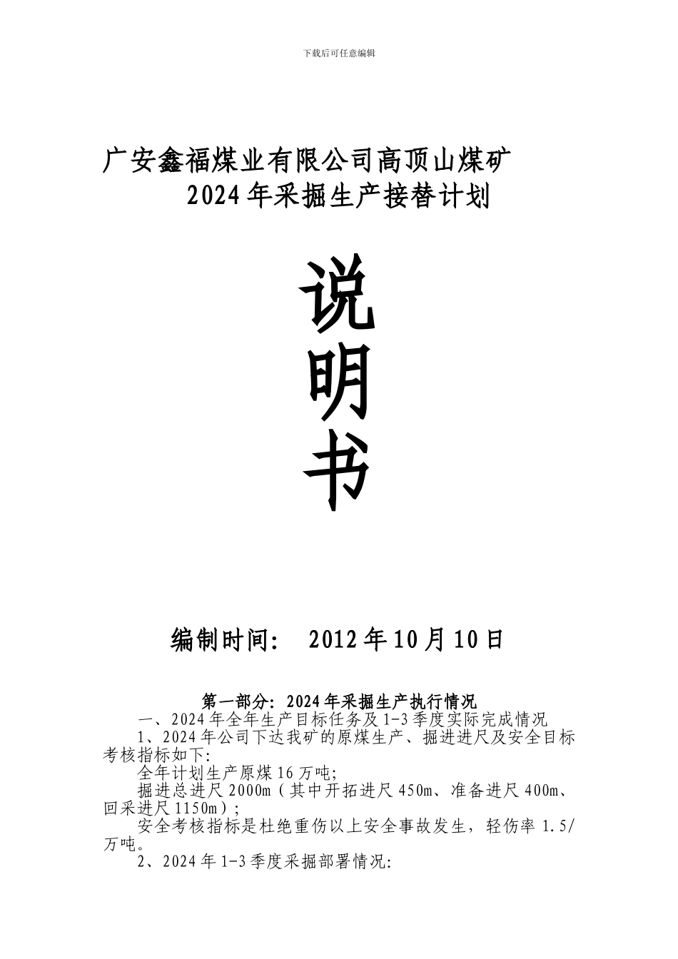 2024年生产接替编制说明书Microsoft-Word-文档_第1页