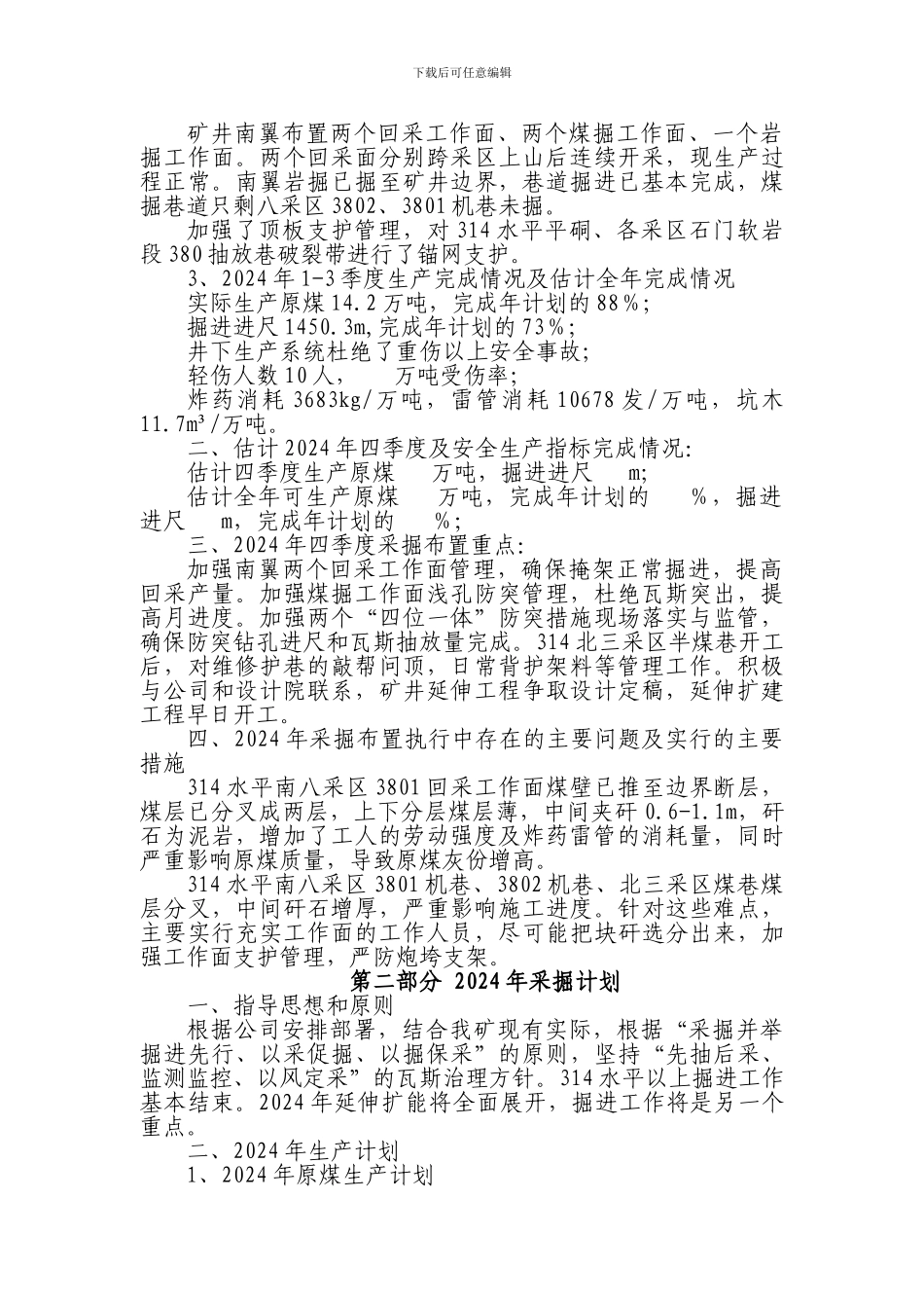 2024年生产接替编制说明书Microsoft-Word-文档_第2页