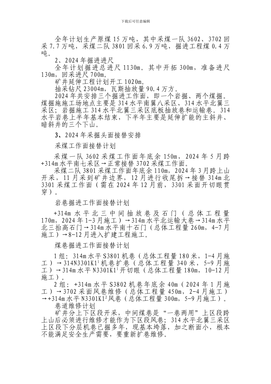 2024年生产接替编制说明书Microsoft-Word-文档_第3页