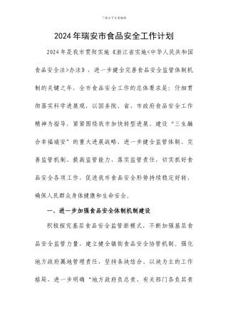 2024年瑞安市食品安全工作计划