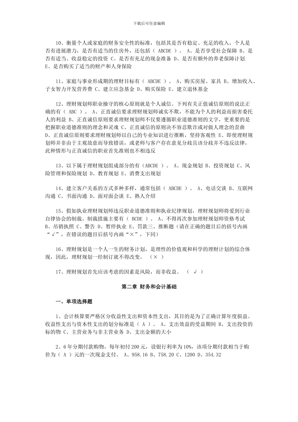 2024年理财规划师基础知识分章节练习题_第2页