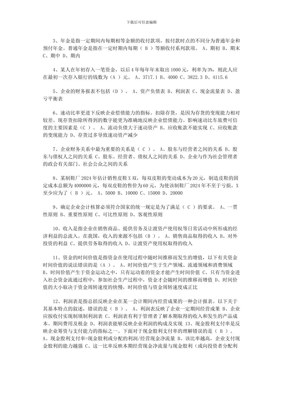 2024年理财规划师基础知识分章节练习题_第3页