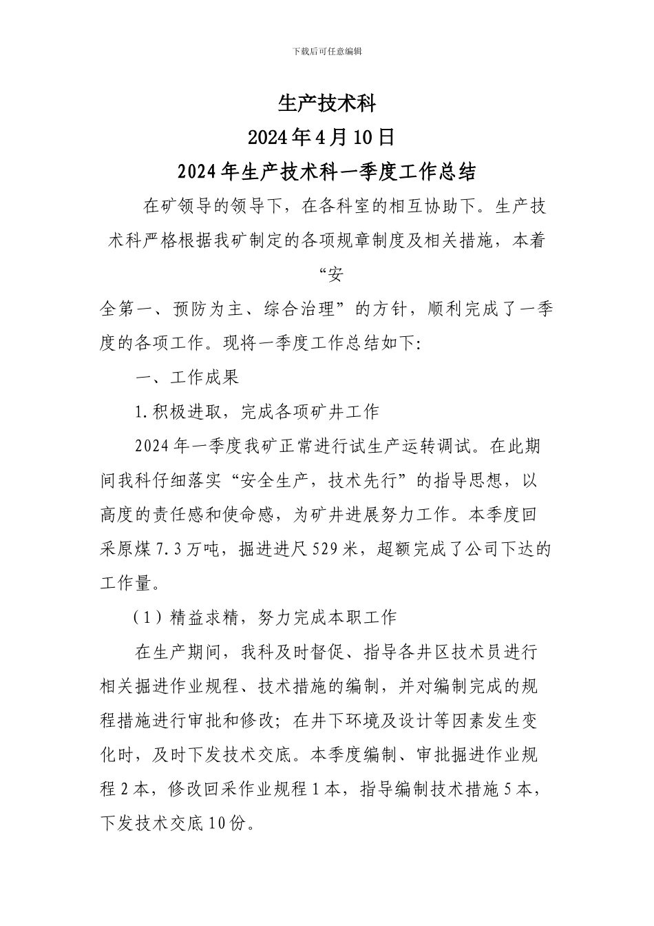 2024年生产科第一季度工作总结_第2页