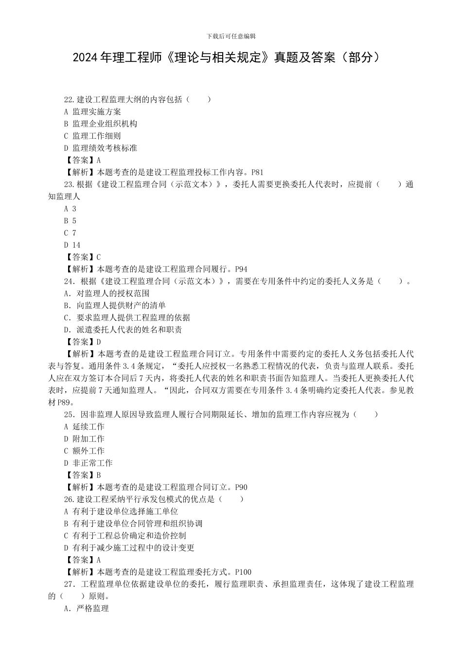 2024年理工程师理论与相关规定真题及答案部分_第1页