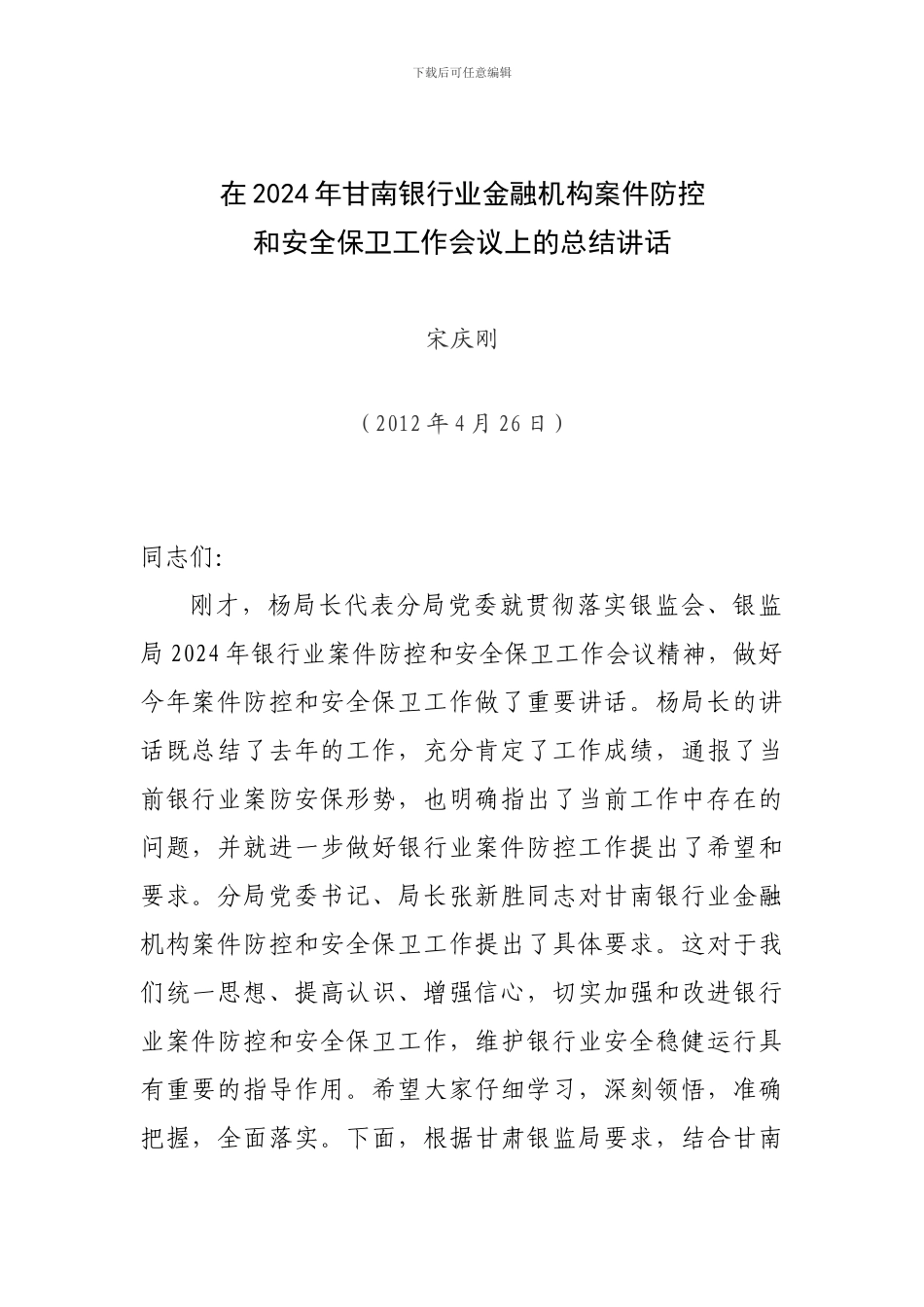 2024年甘南银行业金融机构案件防控和安全保卫工作会议总结讲话202404_第1页