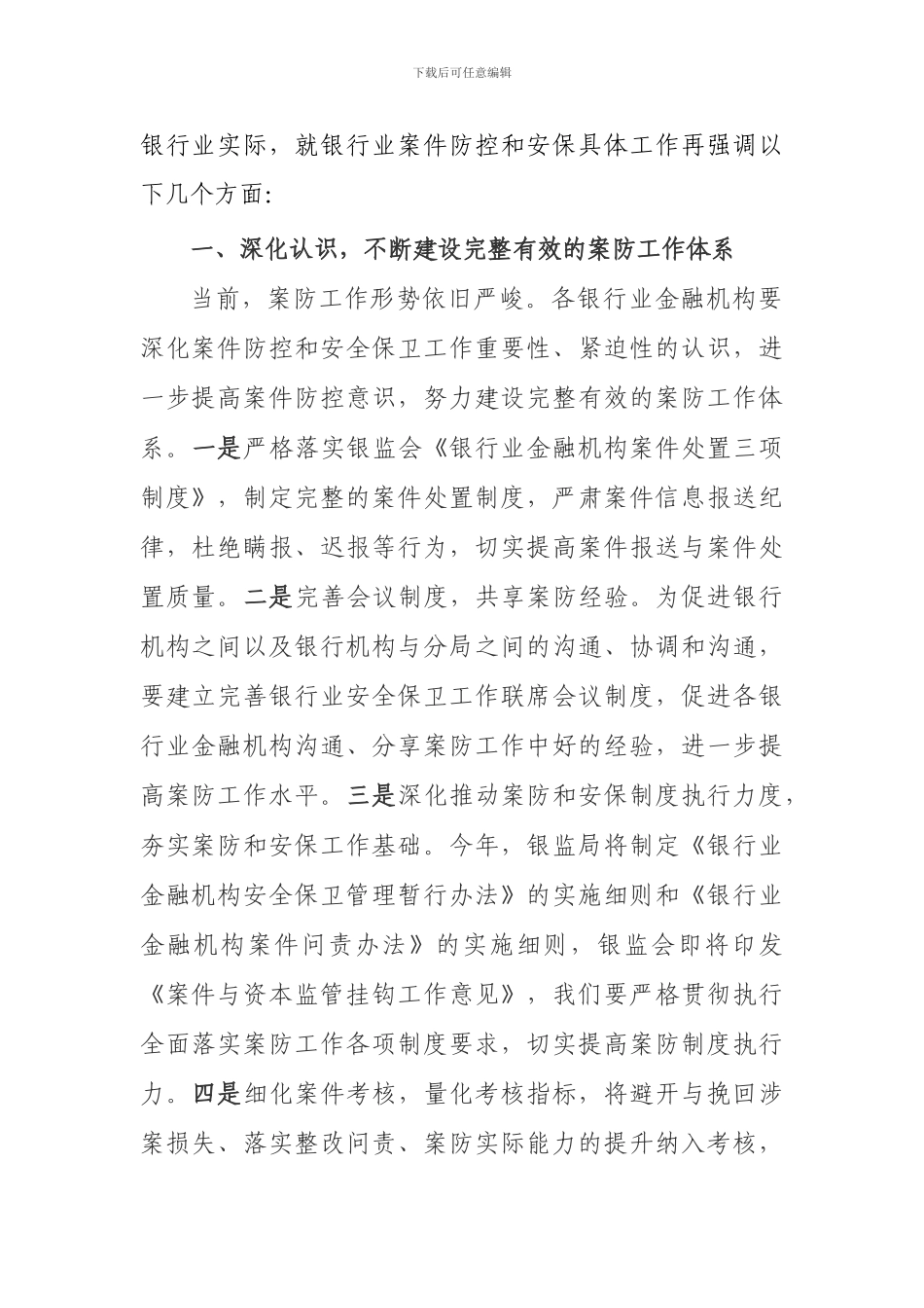 2024年甘南银行业金融机构案件防控和安全保卫工作会议总结讲话202404_第2页