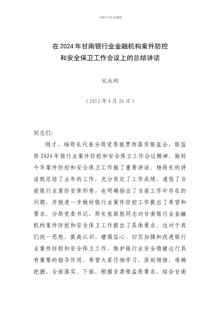 2024年甘南银行业金融机构案件防控和安全保卫工作会议总结讲话202404