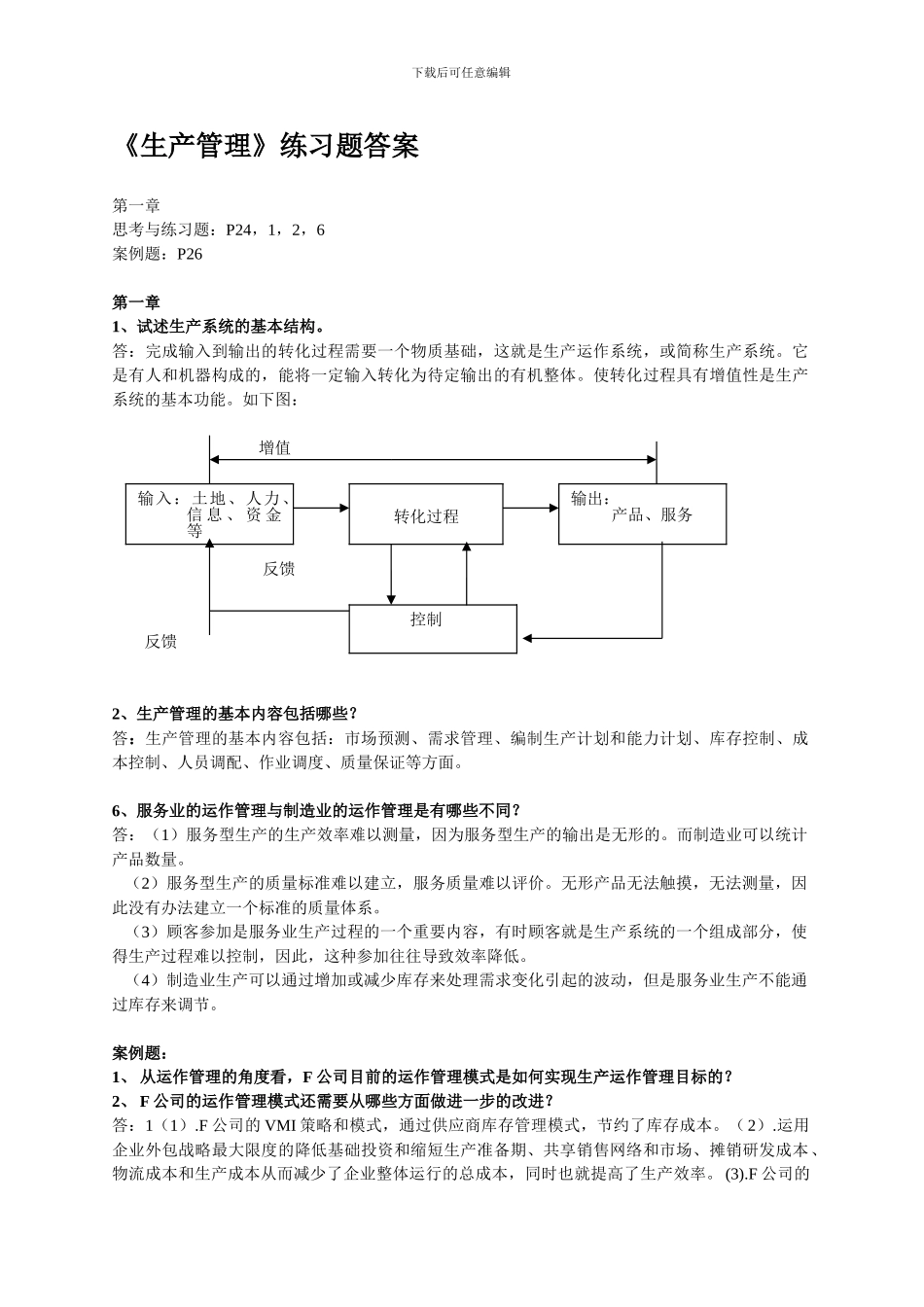2024年生产管理练习题-答案_第1页