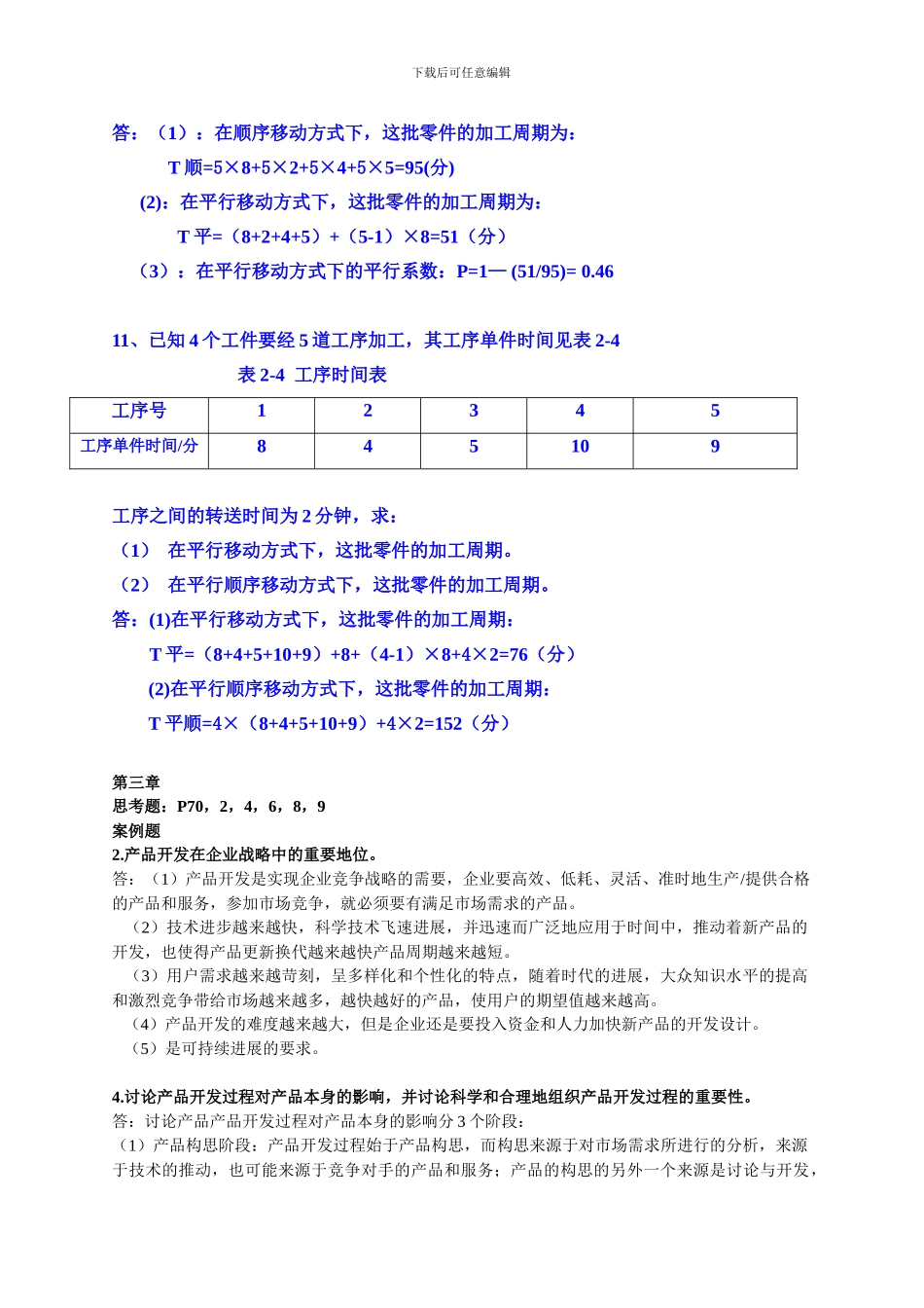 2024年生产管理练习题-答案_第3页
