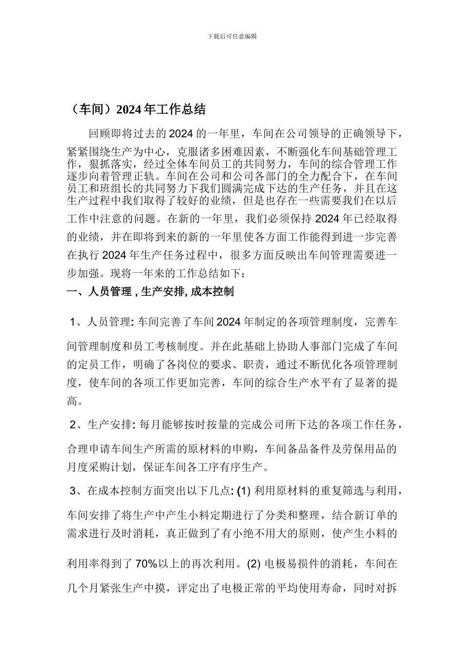 2024年生产车间主任工作总结_第1页