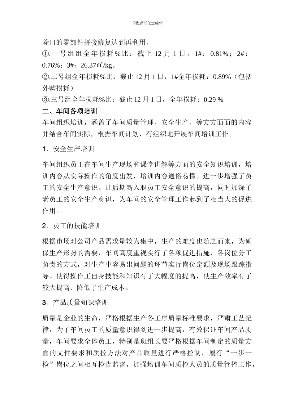 2024年生产车间主任工作总结_第2页