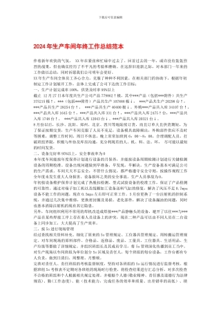 2024年生产车间年终工作总结范本
