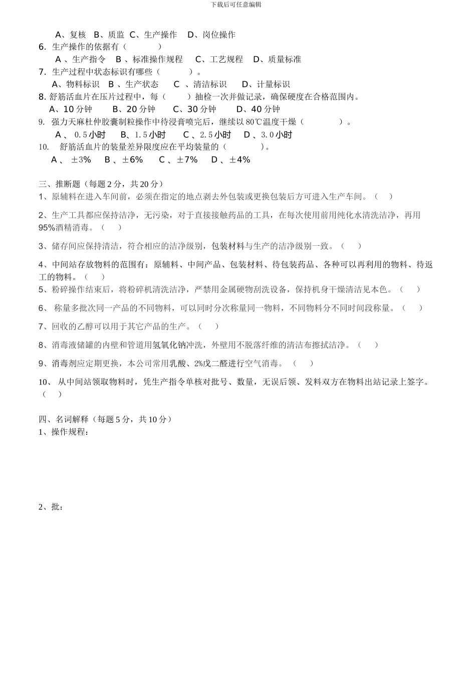 2024年生产部SOP与SMP培训试题及答案_第2页