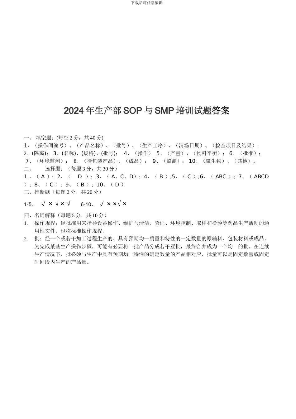 2024年生产部SOP与SMP培训试题及答案_第3页