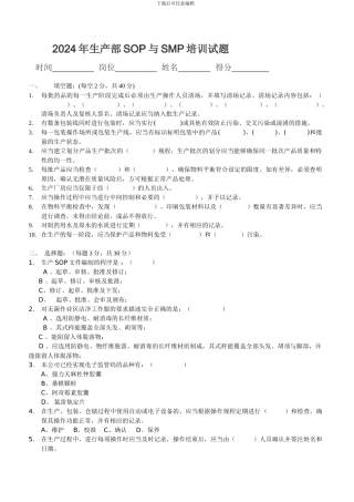 2024年生产部SOP与SMP培训试题及答案