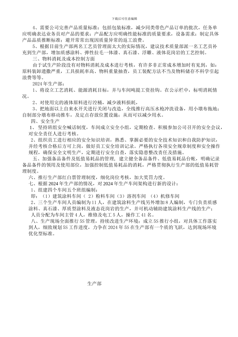2024年生产部工作计划_第2页