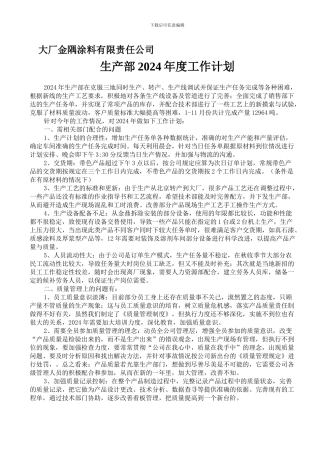 2024年生产部工作计划
