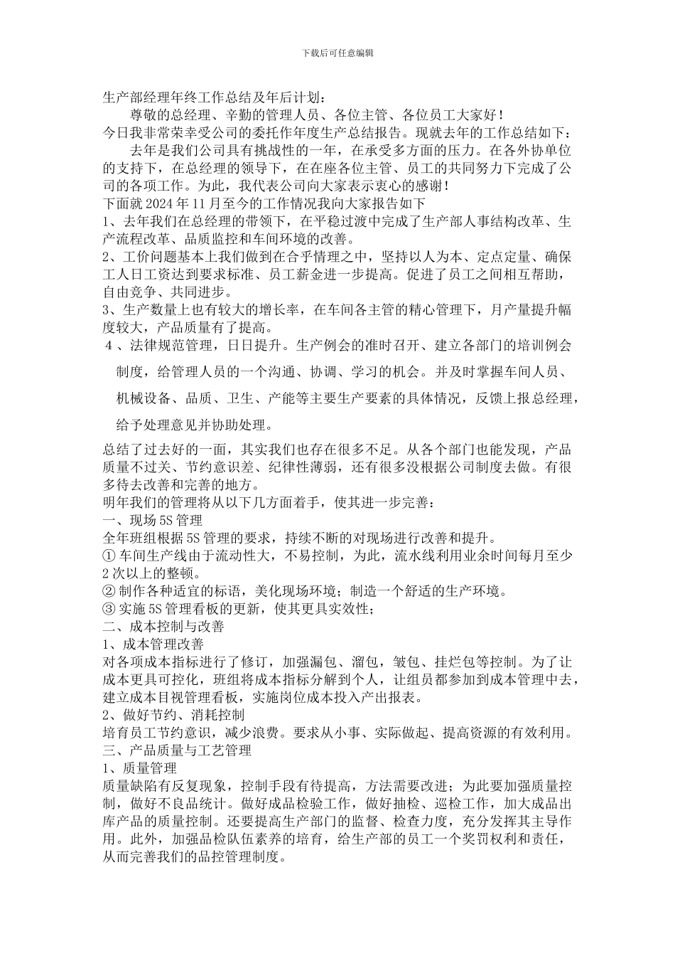 2024年生产部经理年终总结_第1页