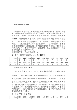 2024年生产部管理评审报告