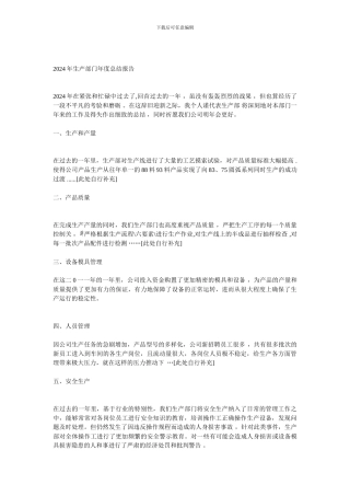 2024年生产部门年度总结报告