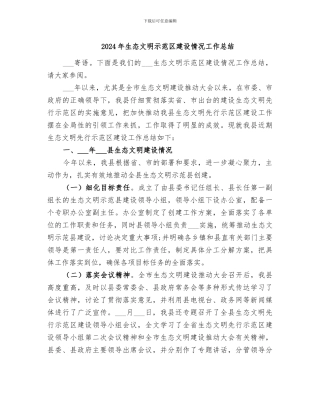 2024年生态文明示范区建设情况工作总结