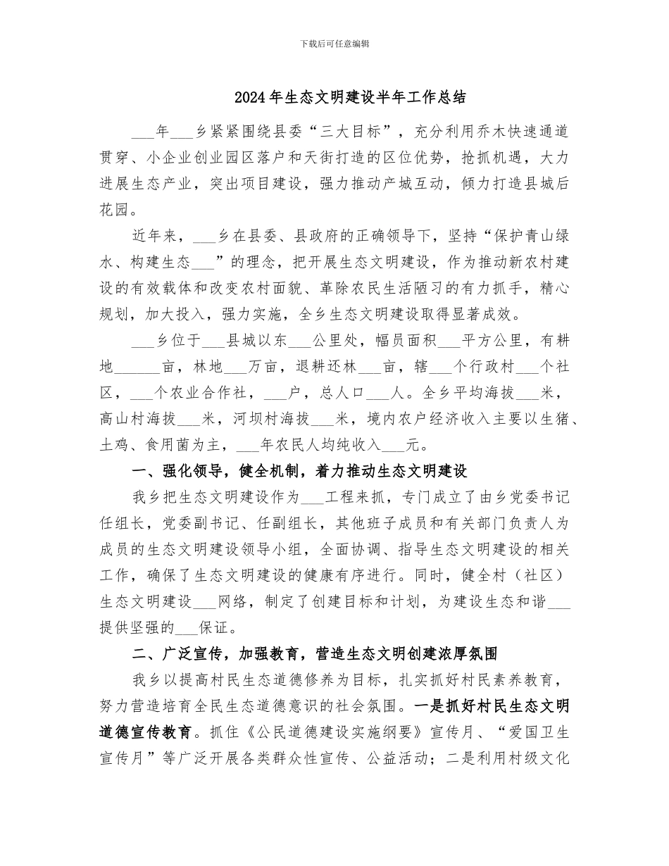 2024年生态文明建设半年工作总结_第1页