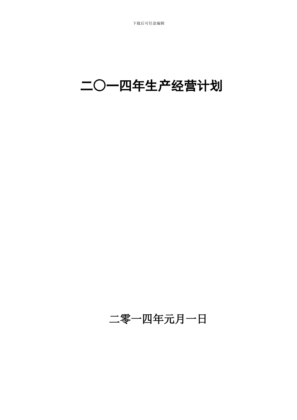 2024年生产经营计划_第1页