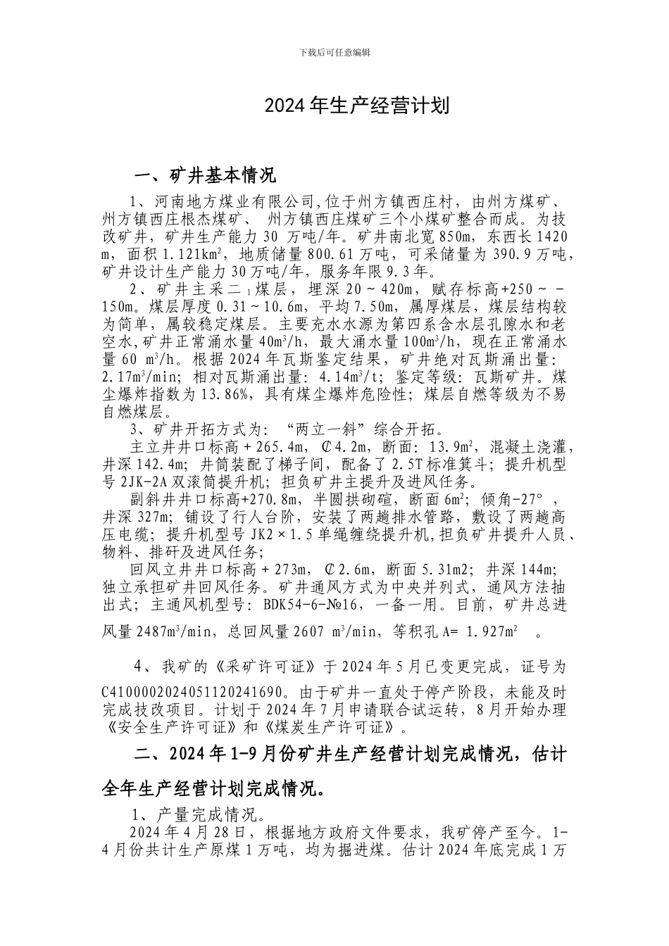 2024年生产经营计划_第2页