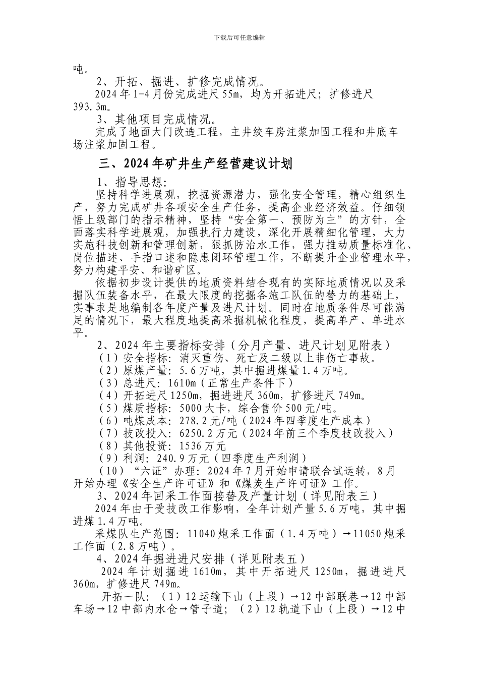 2024年生产经营计划_第3页