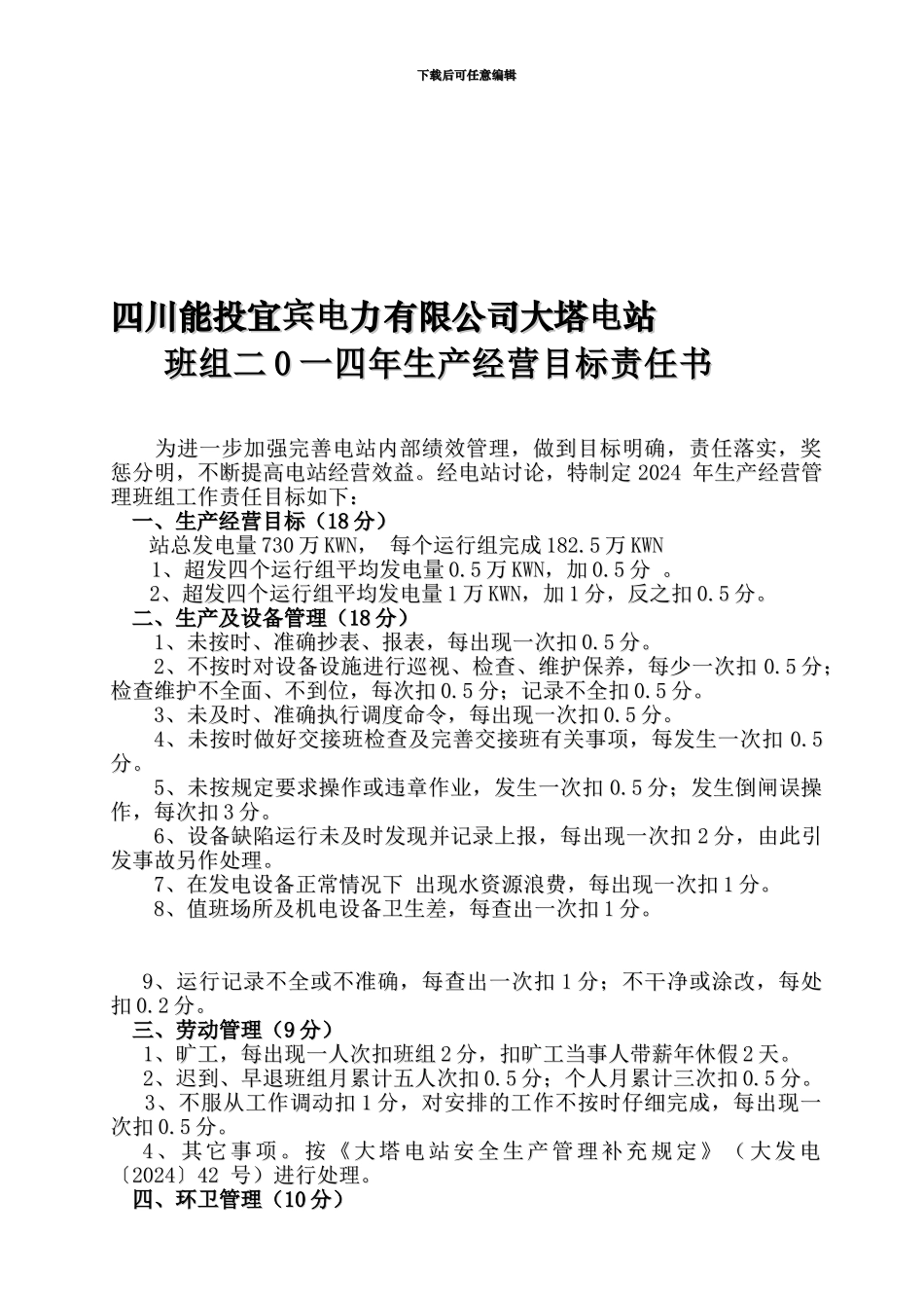 2024年生产经营班组工作目标责任书_第1页