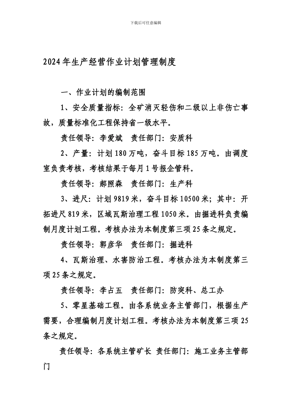 2024年生产经营作业计划管理制度_第1页