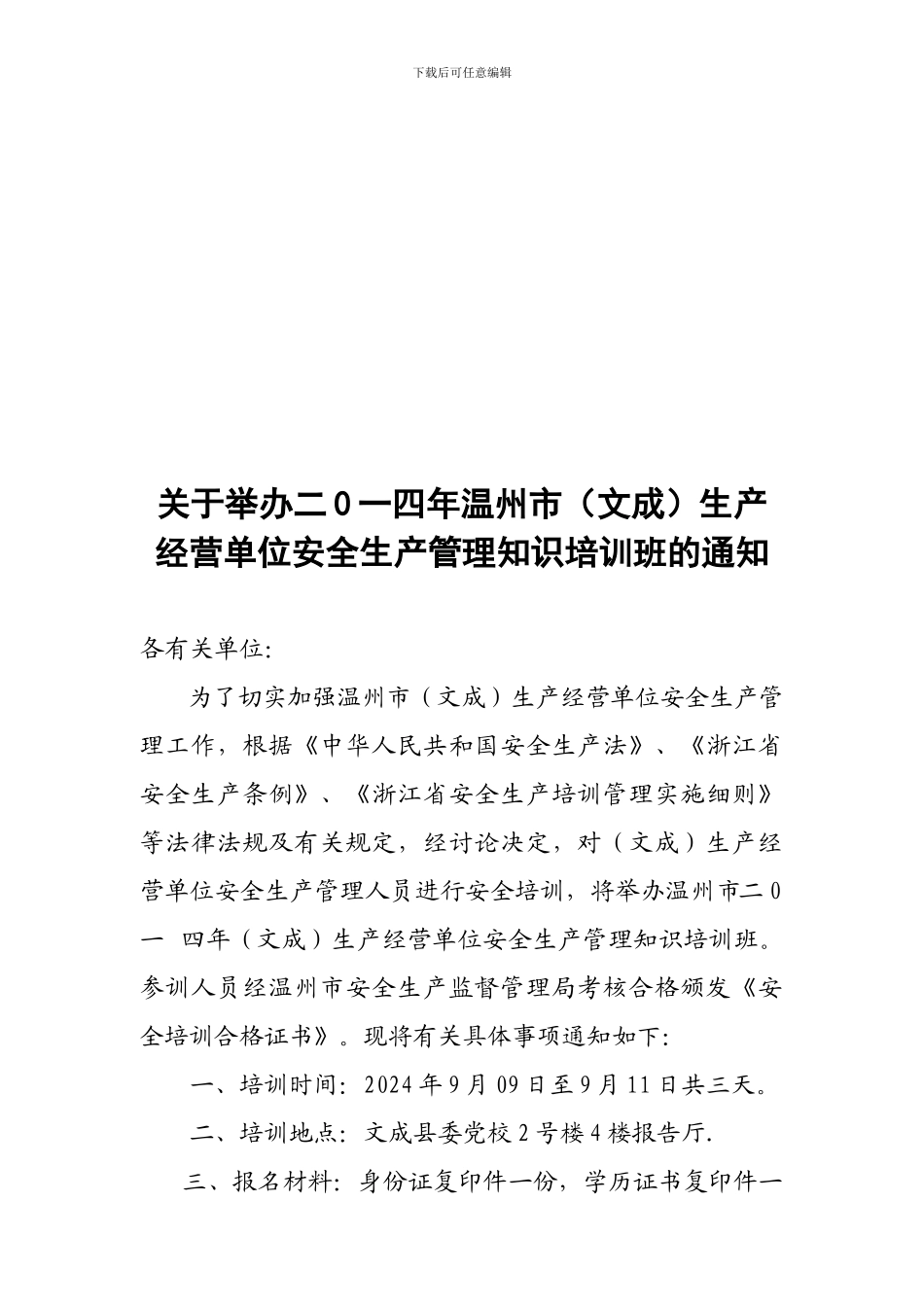 2024年生产经营单位负责人和管理人员培训班的通知_第1页
