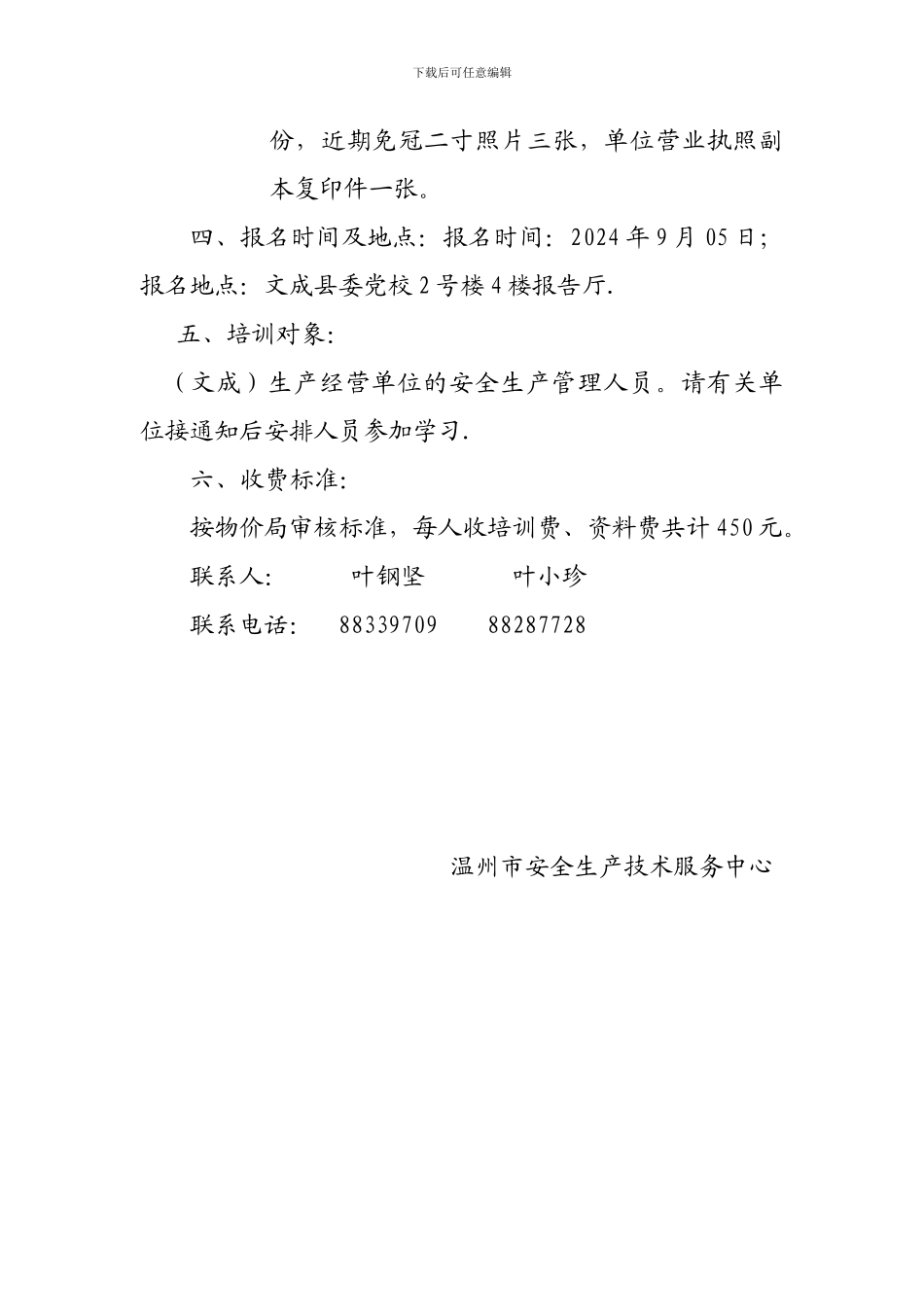 2024年生产经营单位负责人和管理人员培训班的通知_第2页