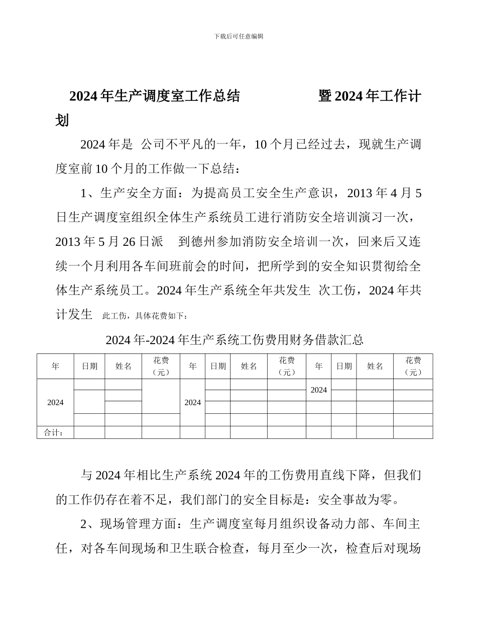 2024年生产调度室工作总结---------------暨2024年工作计划_第1页