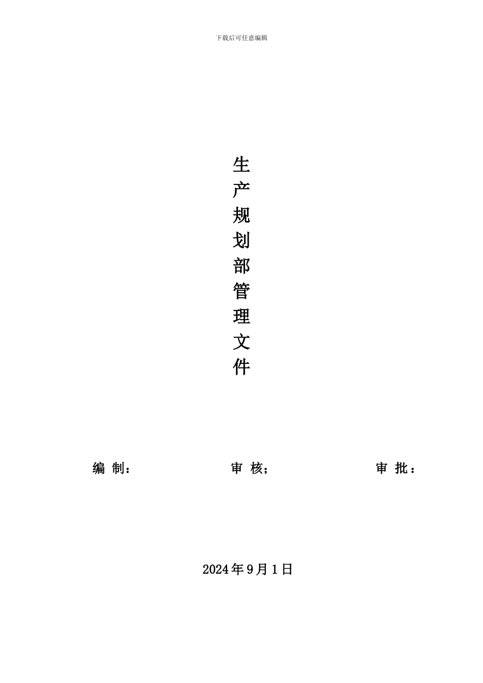 2024年生产规划部管理文件_第1页