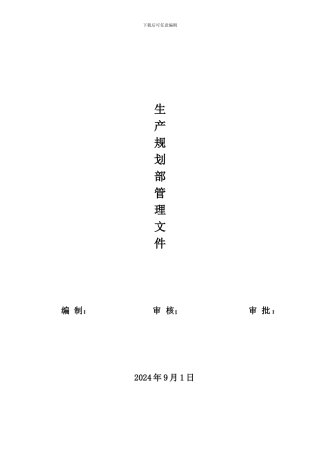 2024年生产规划部管理文件