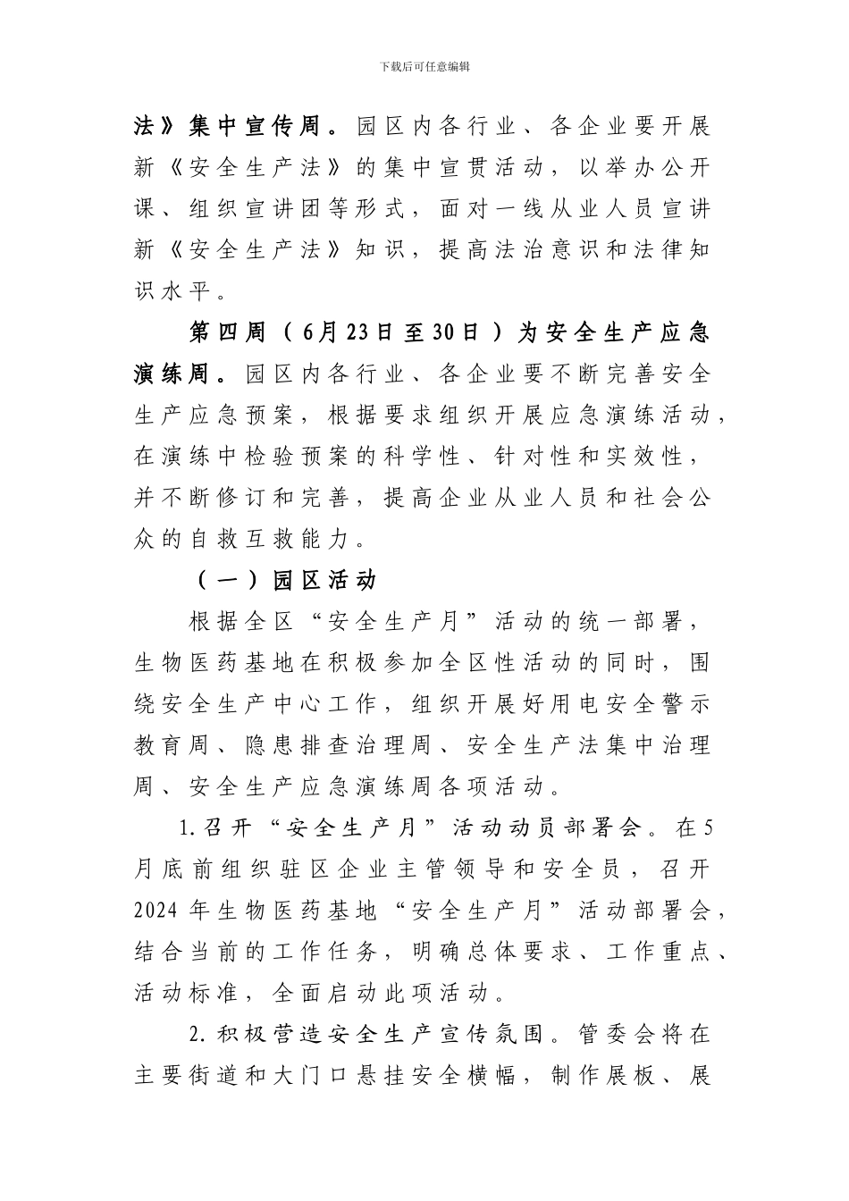 2024年生物医药基地“安全生产月”活动方案_第3页