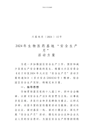 2024年生物医药基地“安全生产月”活动方案