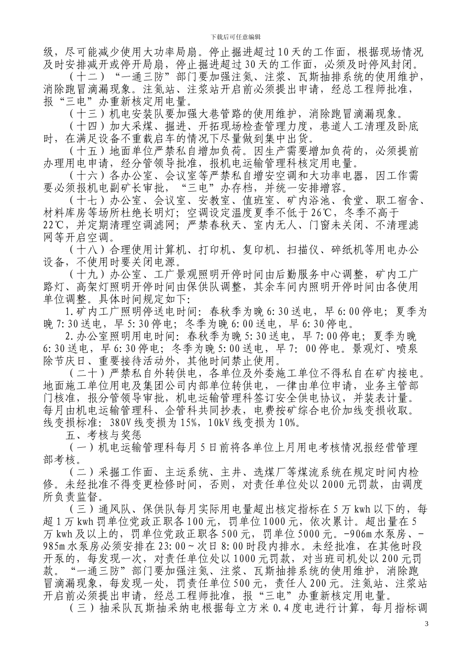 2024年用电管理及考核办法_第3页