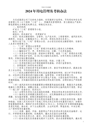 2024年用电管理及考核办法