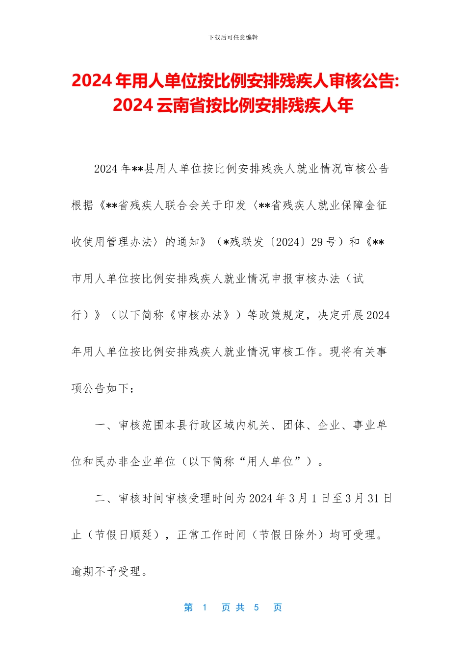 2024年用人单位按比例安排残疾人审核公告-2024云南省按比例安排残疾人年_第1页