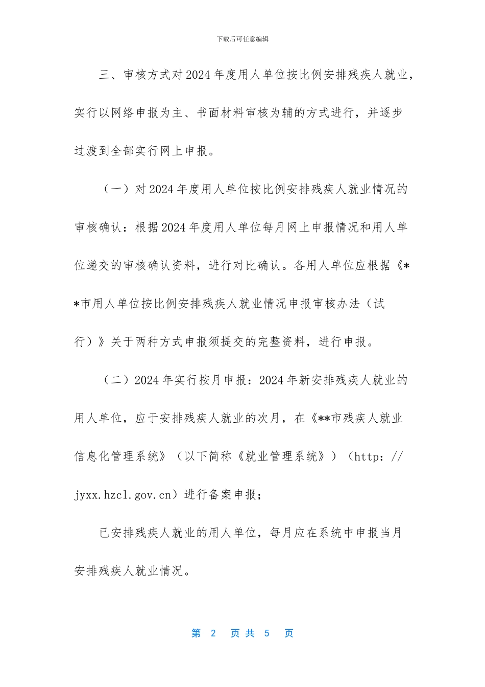 2024年用人单位按比例安排残疾人审核公告-2024云南省按比例安排残疾人年_第2页