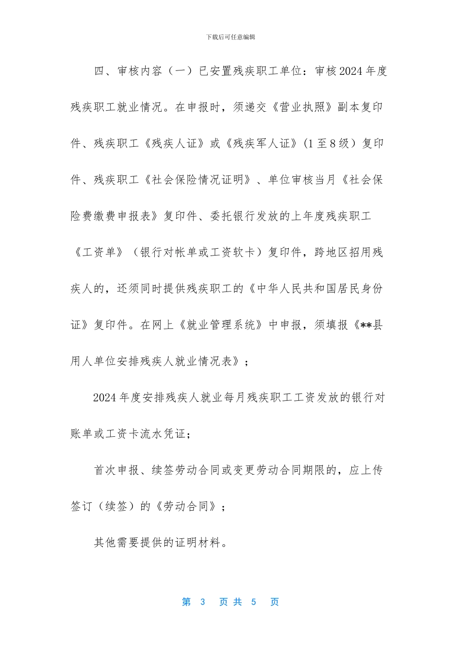 2024年用人单位按比例安排残疾人审核公告-2024云南省按比例安排残疾人年_第3页