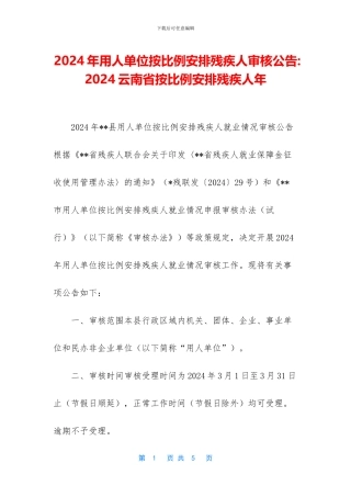 2024年用人单位按比例安排残疾人审核公告-2024云南省按比例安排残疾人年