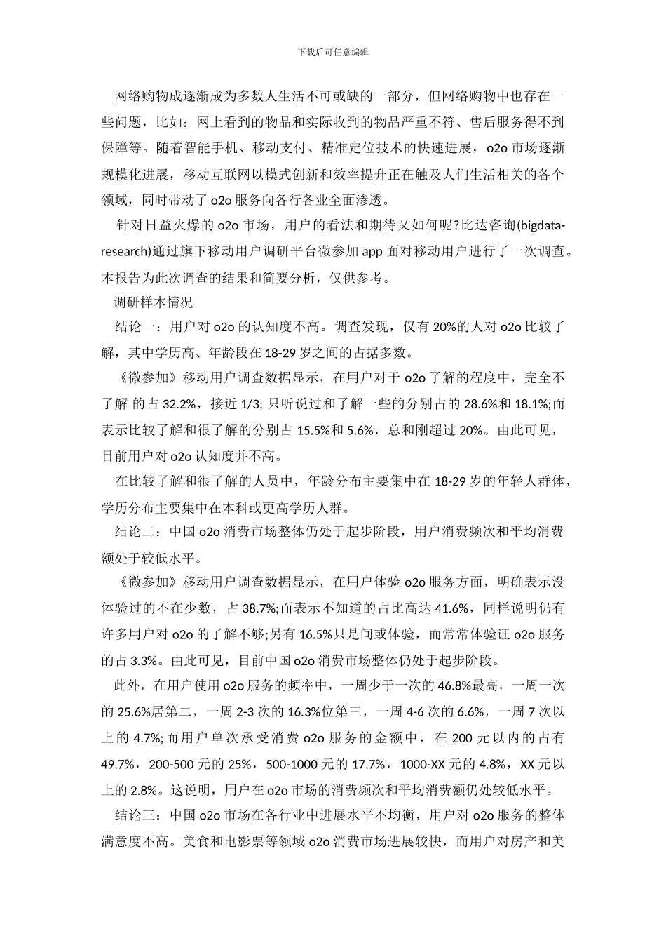 2024年用户调查报告4篇_第2页