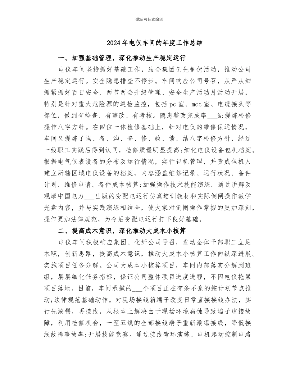 2024年电仪车间的年度工作总结_第1页