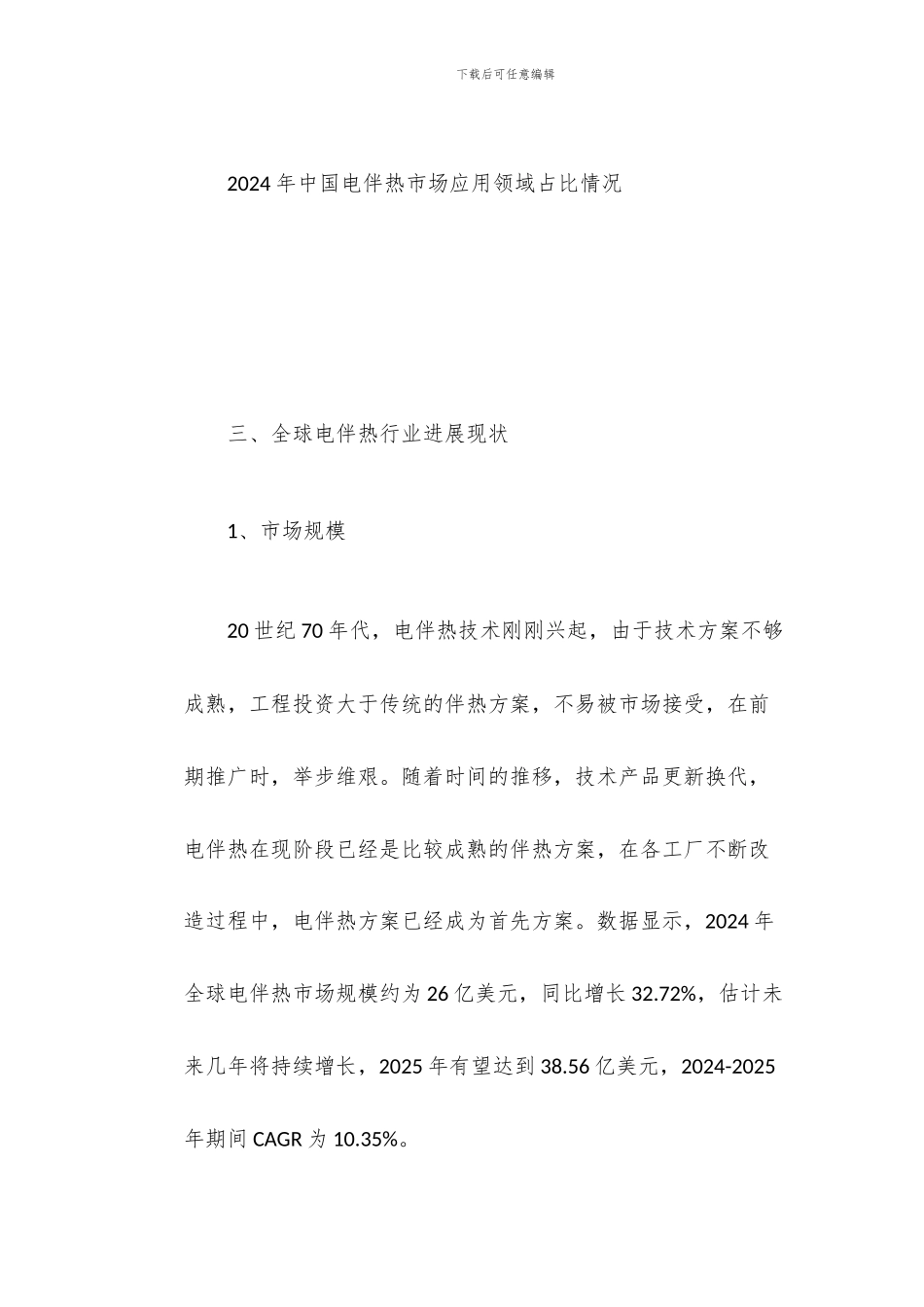 2024年电伴热行业发展趋势_第3页